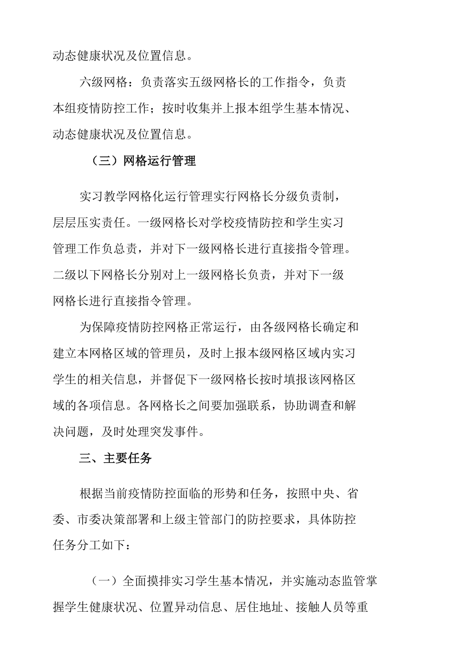 学校疫情防控实习教学网格化管理方案.docx_第3页