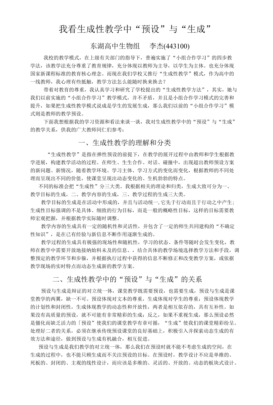 我看生成性教学中“预设”与“生成”.docx_第1页