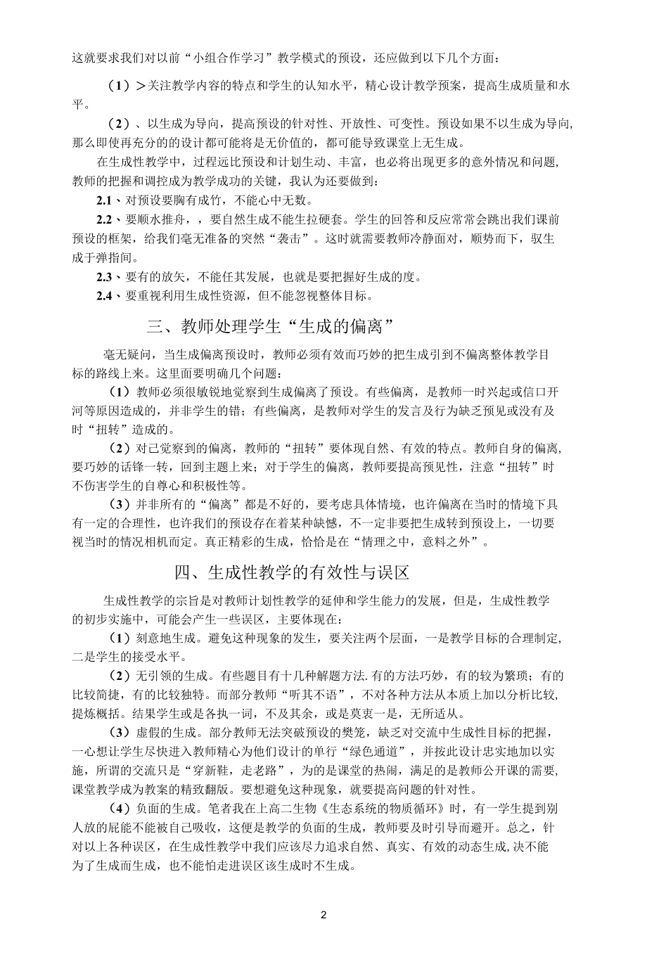 我看生成性教学中“预设”与“生成”.docx_第2页