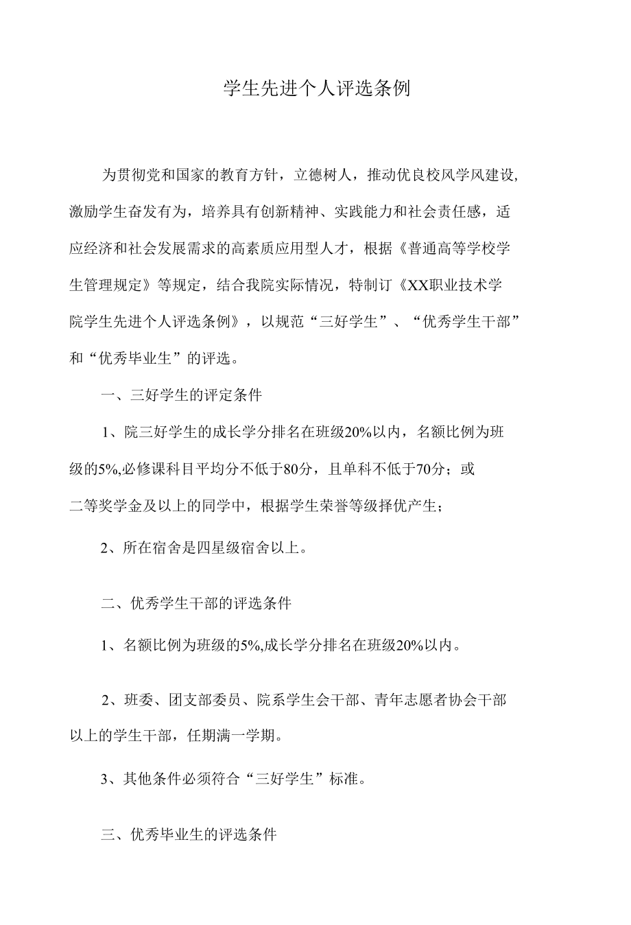 学生先进个人评选条例.docx_第1页