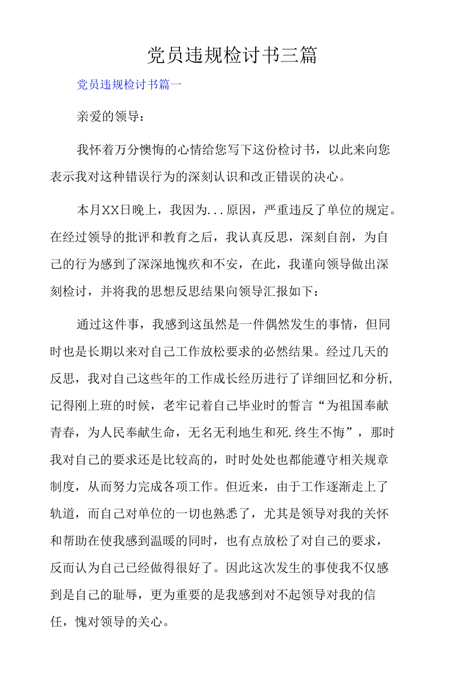 党员违规检讨书三篇.docx_第1页