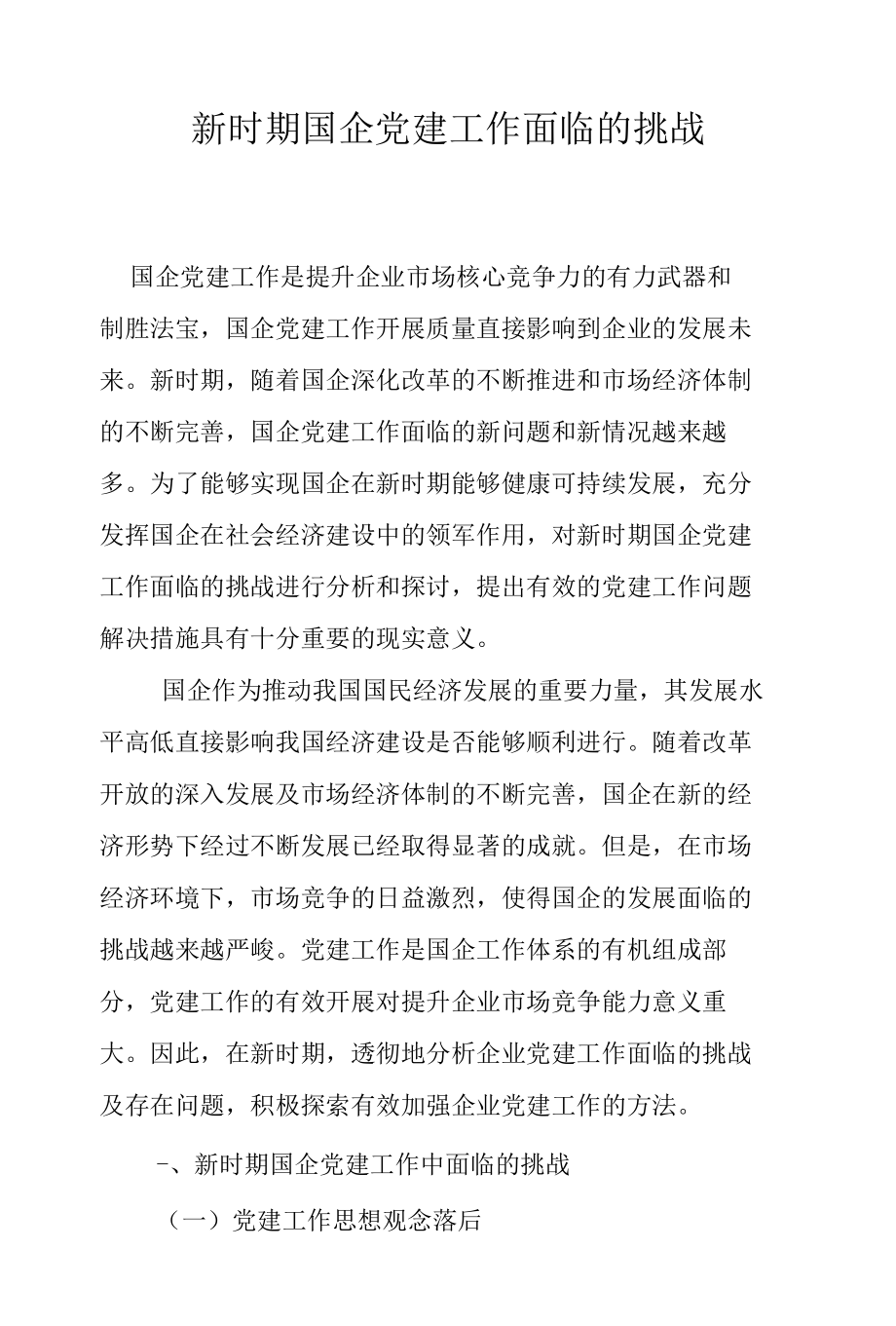 新时期国企党建工作面临的挑战.docx_第1页