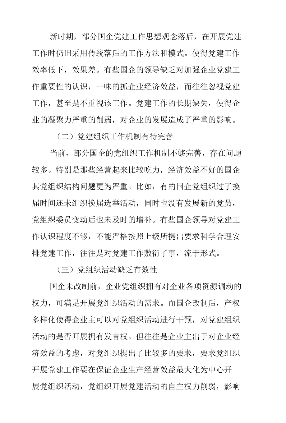 新时期国企党建工作面临的挑战.docx_第2页