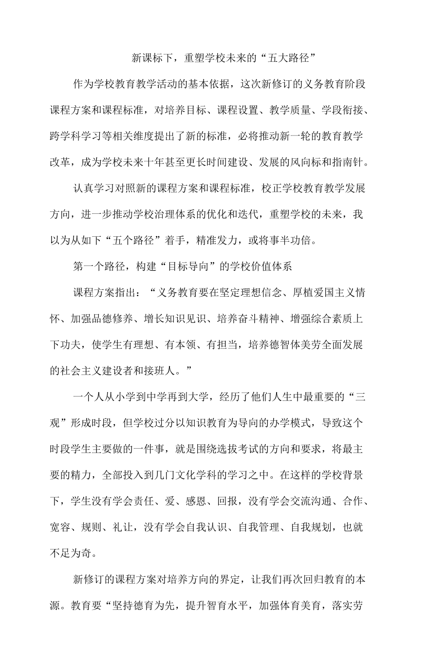 新课标下重塑学校未来的“五大路径”.docx_第1页