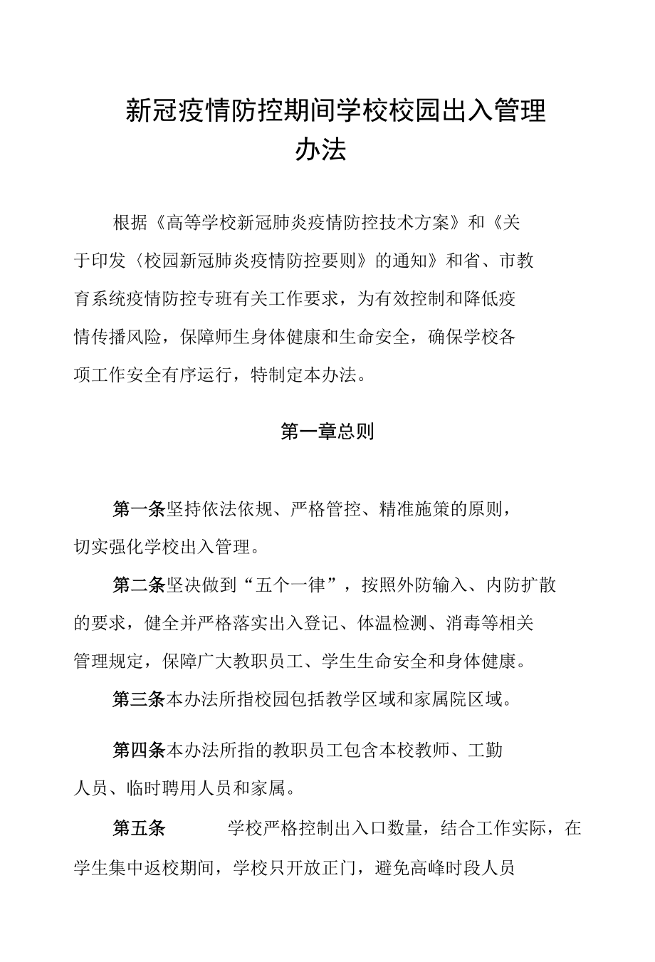 新冠疫情防控期间学校校园出入管理办法.docx_第1页