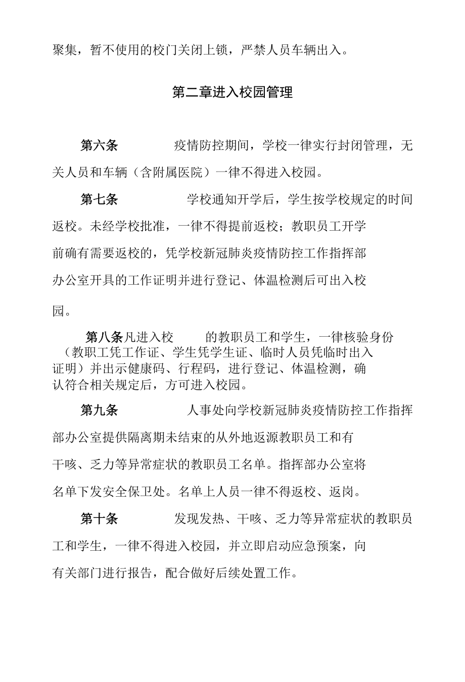 新冠疫情防控期间学校校园出入管理办法.docx_第2页