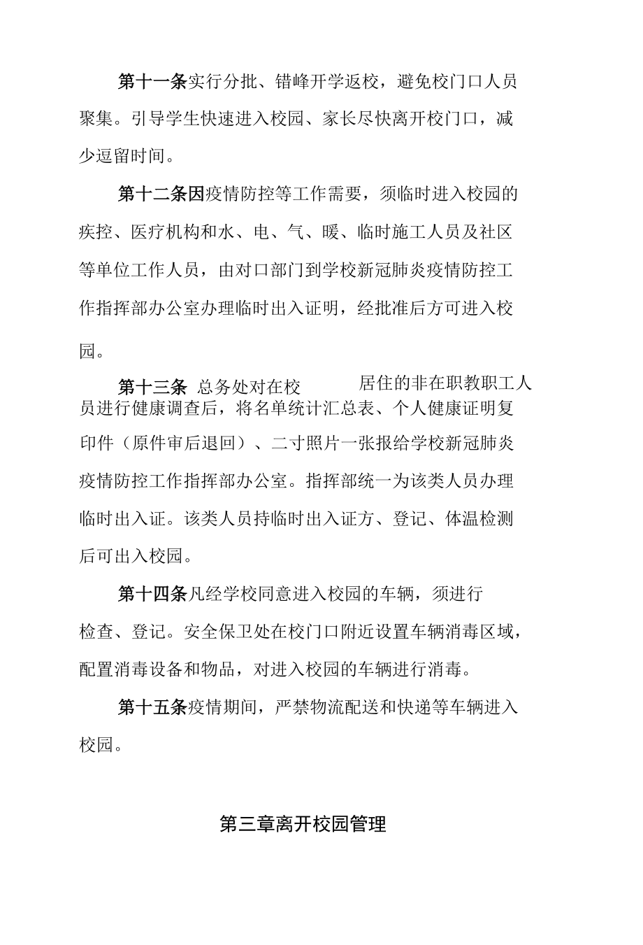 新冠疫情防控期间学校校园出入管理办法.docx_第3页