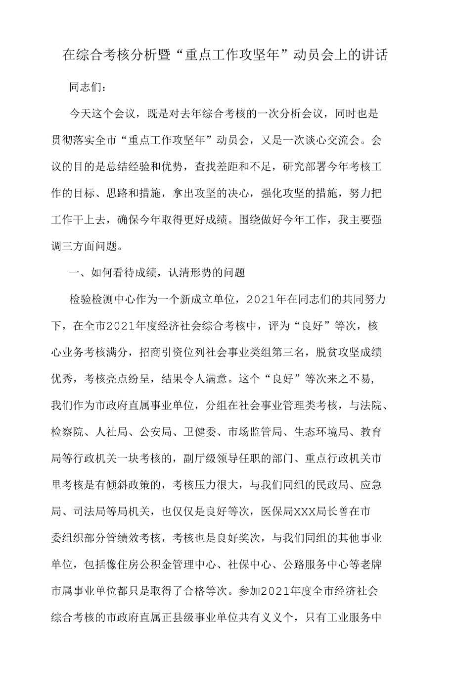 在综合考核分析暨“重点工作攻坚年”动员会上的讲话.docx_第1页