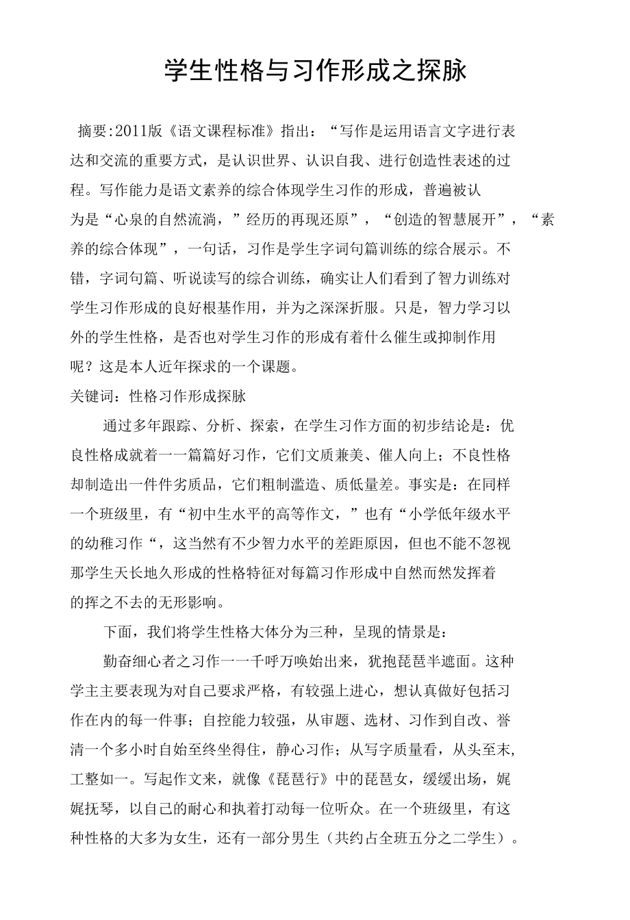 学生性格与习作形成之探脉 优秀专业论文.docx_第1页