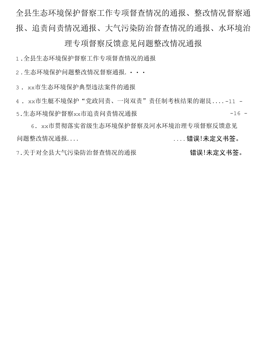 全县生态环境保护督察工作专项督查情况的通报、整改情况督察通报、追责问责情况通报、大气污染防治督查情况的通报、水环境治理专项督察反.docx_第1页