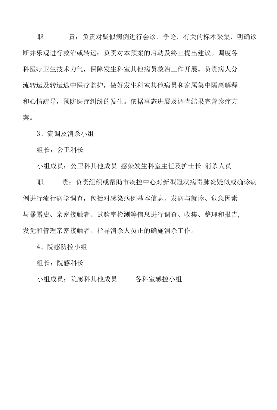 普通病区发现新冠肺炎感染应急处置预案.docx_第1页