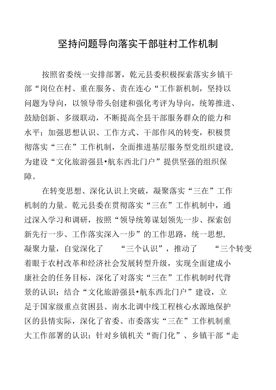 坚持问题导向落实干部驻村工作机制.docx_第1页