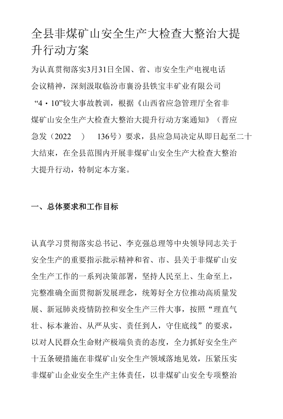 全县非煤矿山安全生产大检查大整治大提升行动方案.docx_第1页