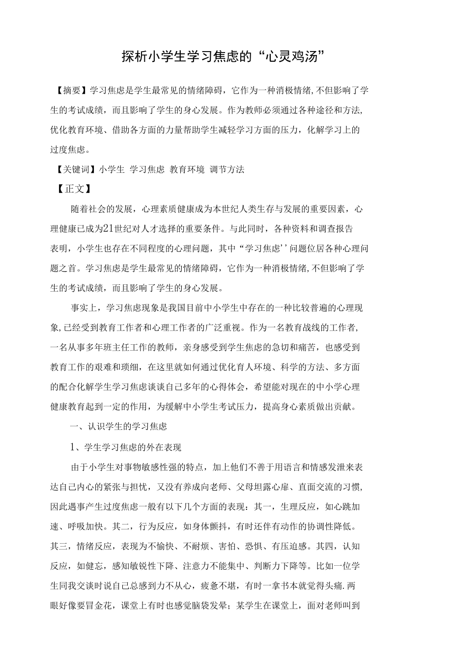 探析小学生学习焦虑的“心灵鸡汤” 优秀专业论文.docx_第1页