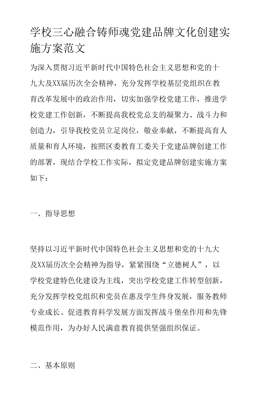 学校三心融合铸师魂党建品牌文化创建实施方案范文.docx_第1页