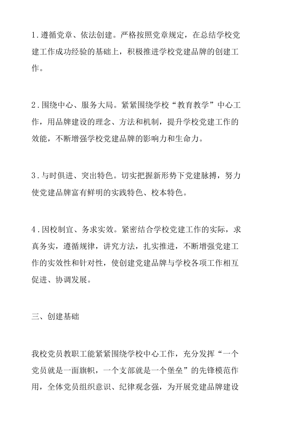 学校三心融合铸师魂党建品牌文化创建实施方案范文.docx_第2页