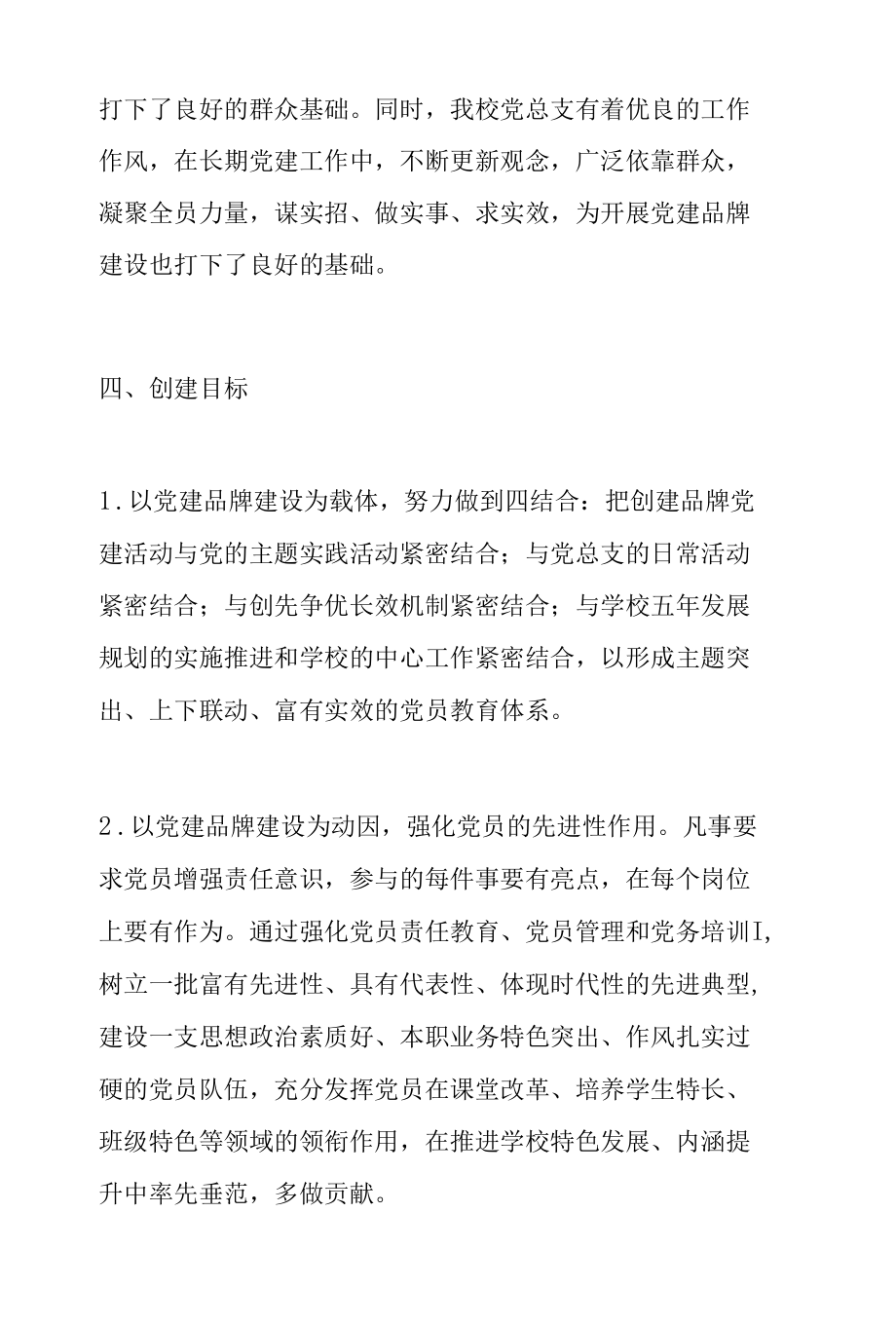 学校三心融合铸师魂党建品牌文化创建实施方案范文.docx_第3页