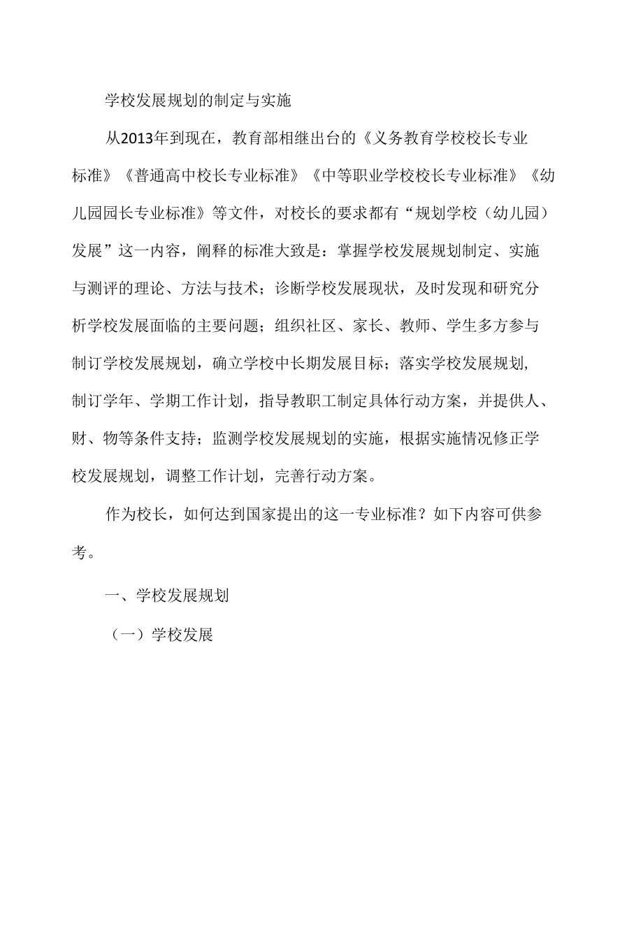 学校发展规划的制定与实施.docx_第1页