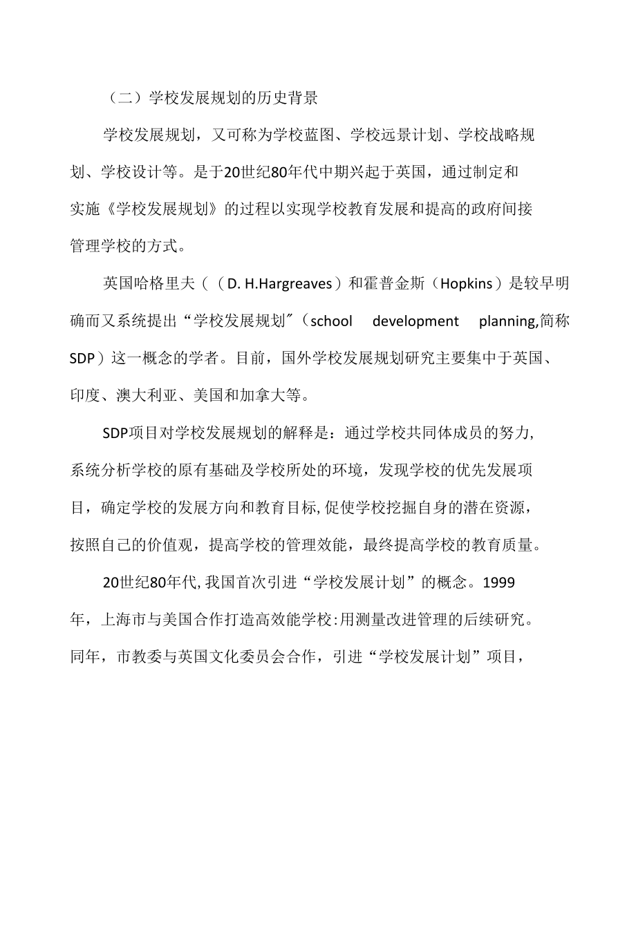 学校发展规划的制定与实施.docx_第2页