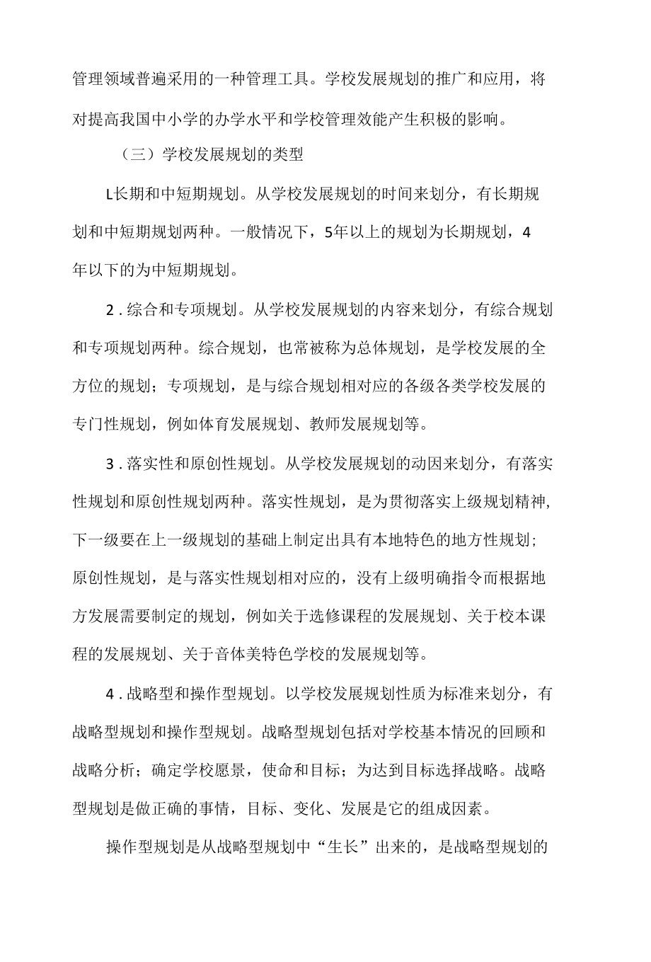 学校发展规划的制定与实施.docx_第3页