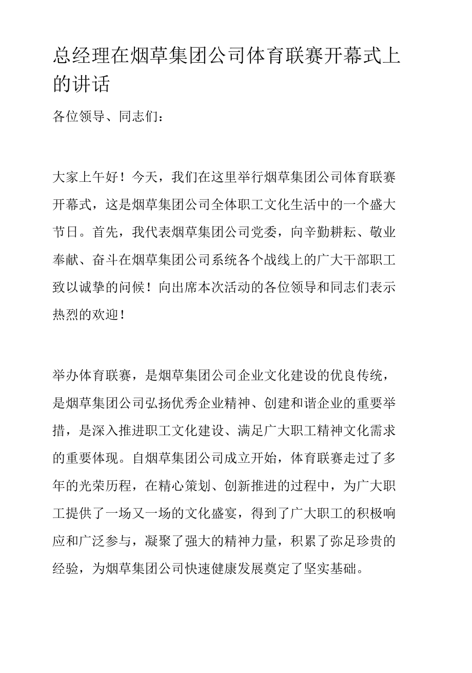 总经理在烟草集团公司体育联赛开幕式上的讲话.docx_第1页