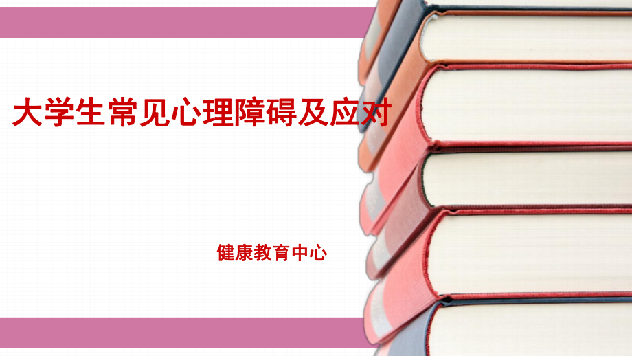 大学生常见心理障碍及应对PPT.pptx_第1页