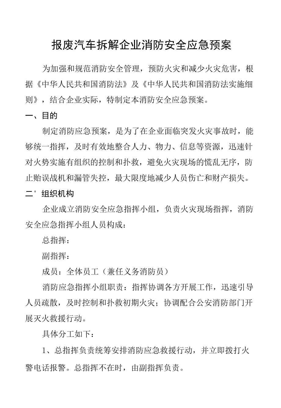 报废汽车拆解企业防火预案.docx_第1页