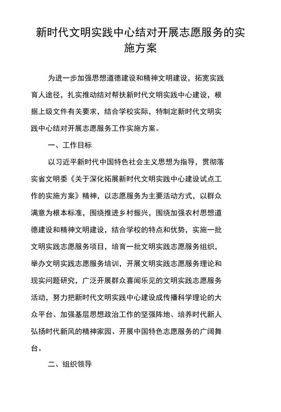 新时代文明实践中心结对开展志愿服务的实施方案.docx_第1页