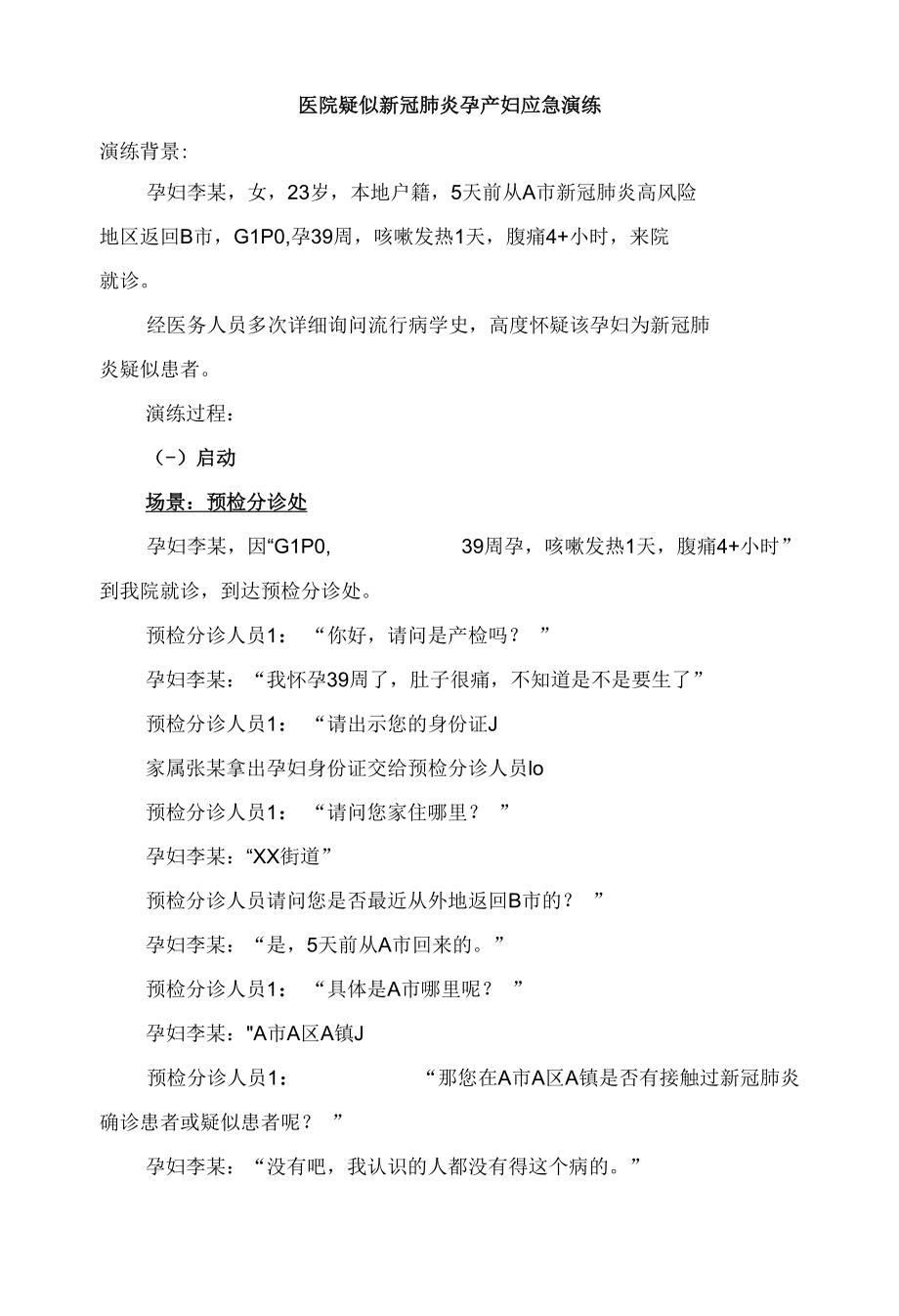 医院疑似新冠肺炎孕产妇应急演练.docx_第1页