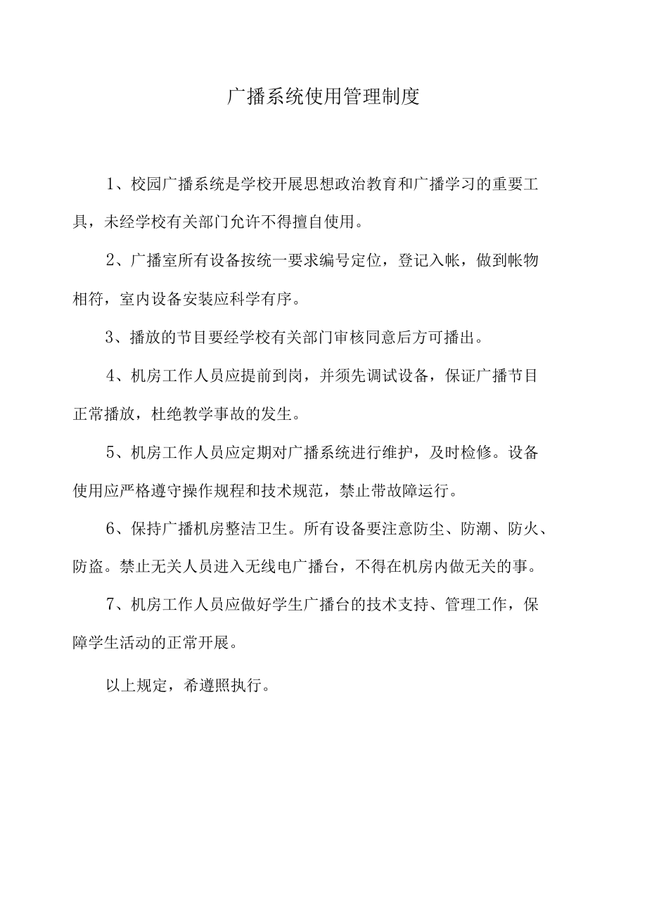 广播系统使用管理制度.docx_第1页