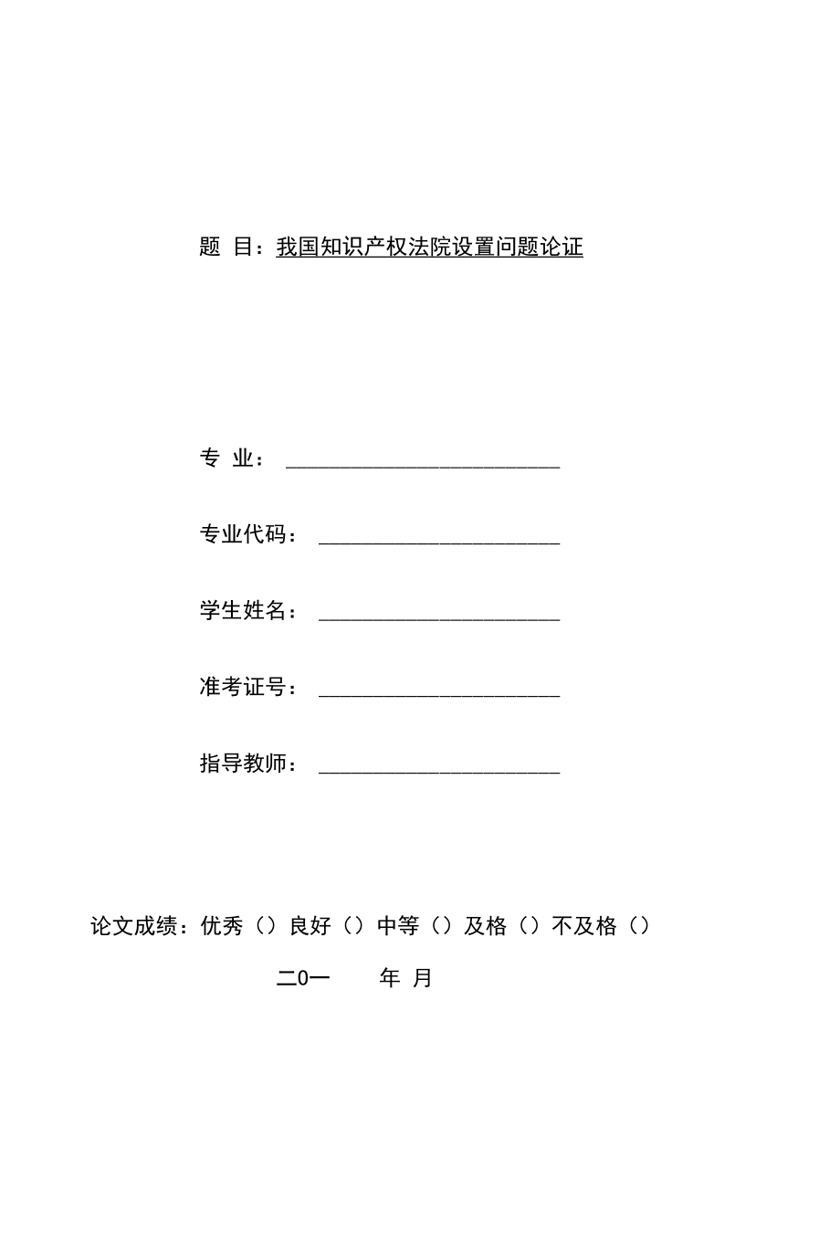 我国知识产权法院设置问题论证 优秀专业论文.docx_第1页