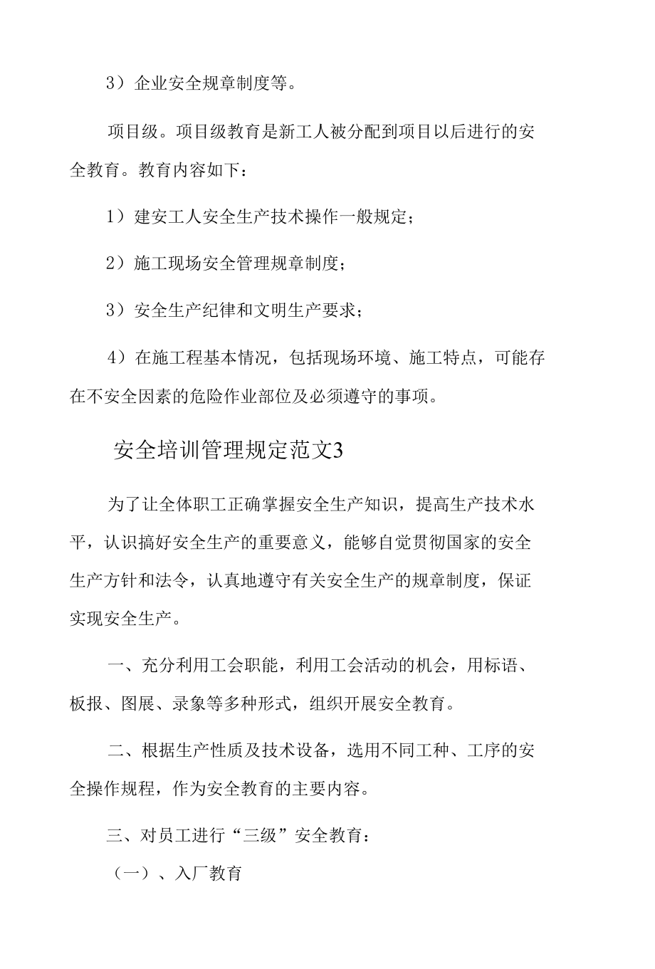 安全教育培训学时规定3篇.docx_第3页