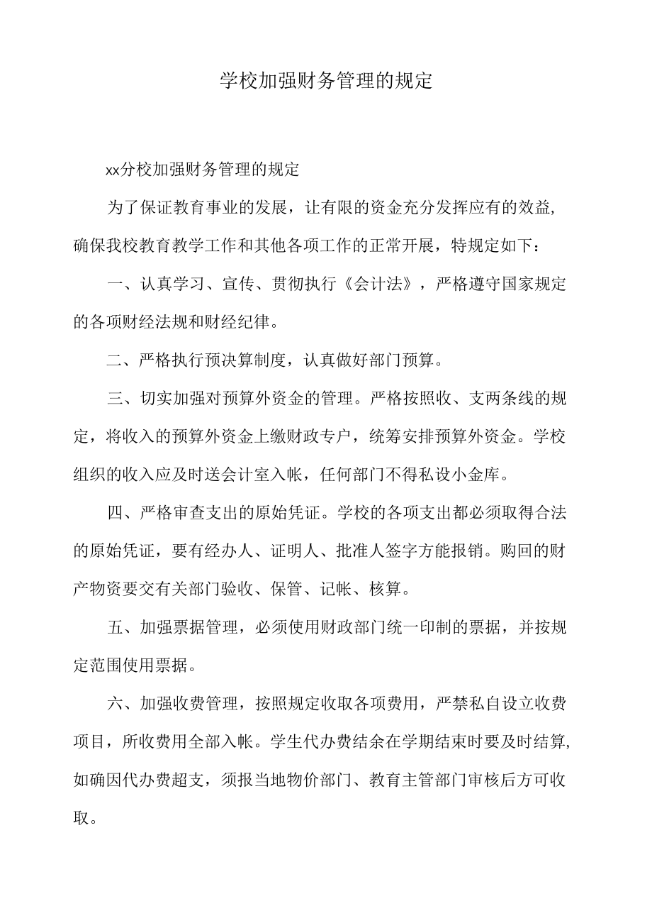 学校加强财务管理的规定.docx_第1页