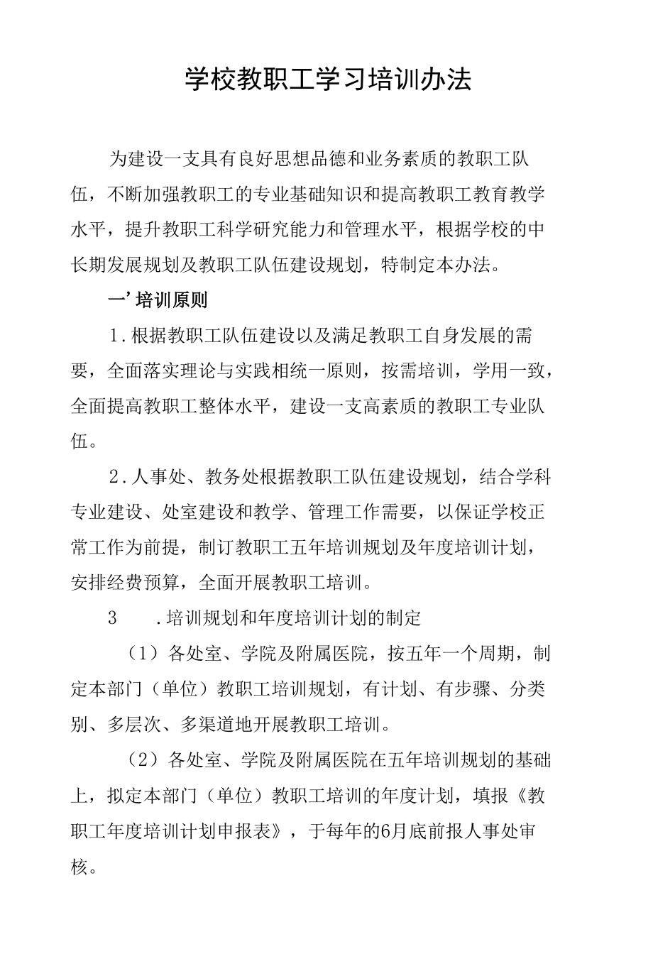 学校教职工学习培训办法.docx_第1页