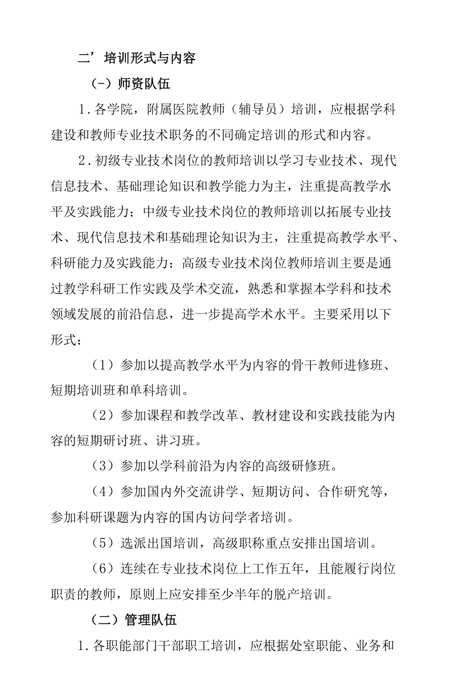 学校教职工学习培训办法.docx_第2页