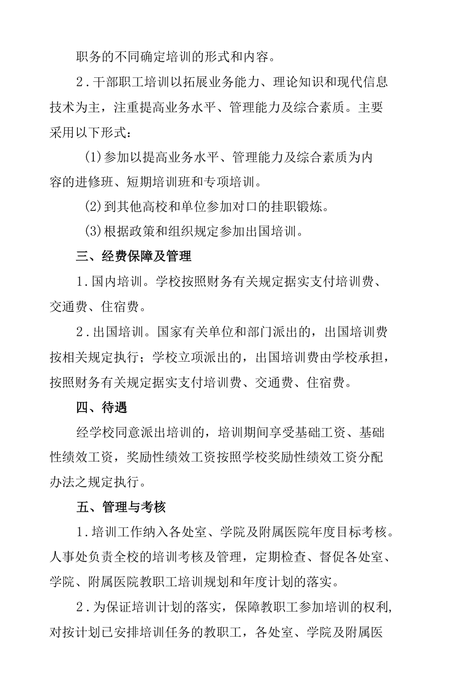 学校教职工学习培训办法.docx_第3页