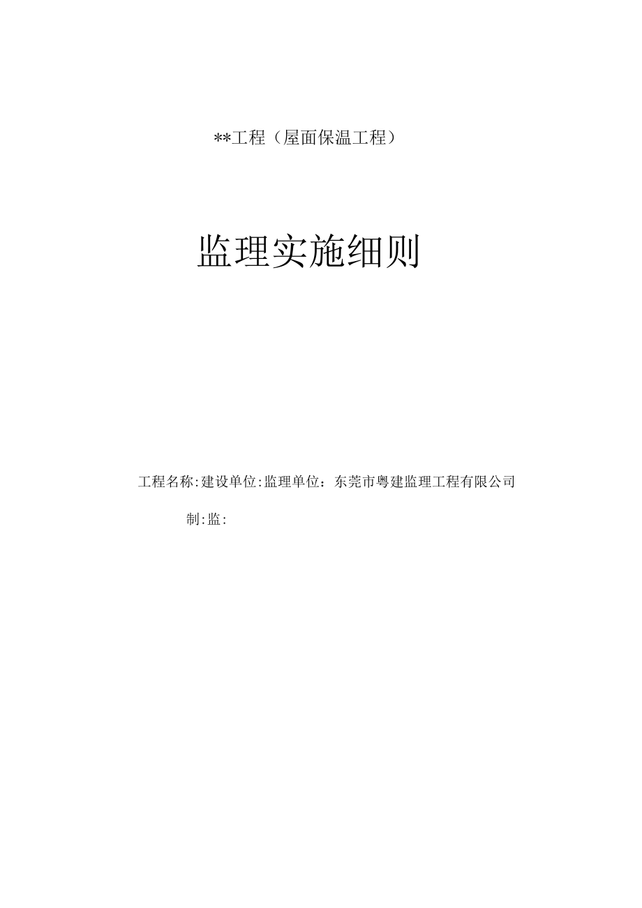 屋面保温工程监理实施细则.docx_第1页