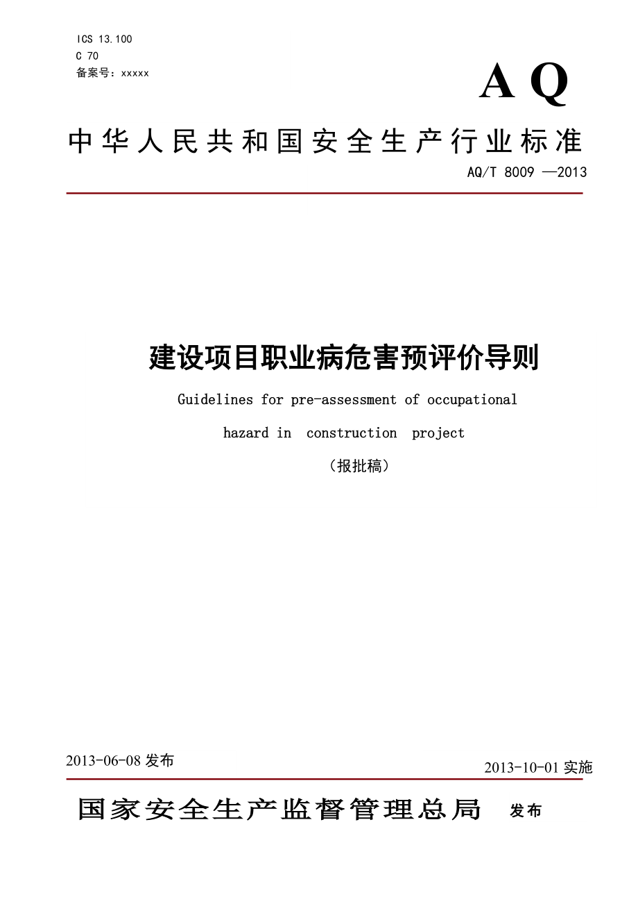 建设项目职业病危害预评价导则 AQT 8009 —2013.doc_第1页