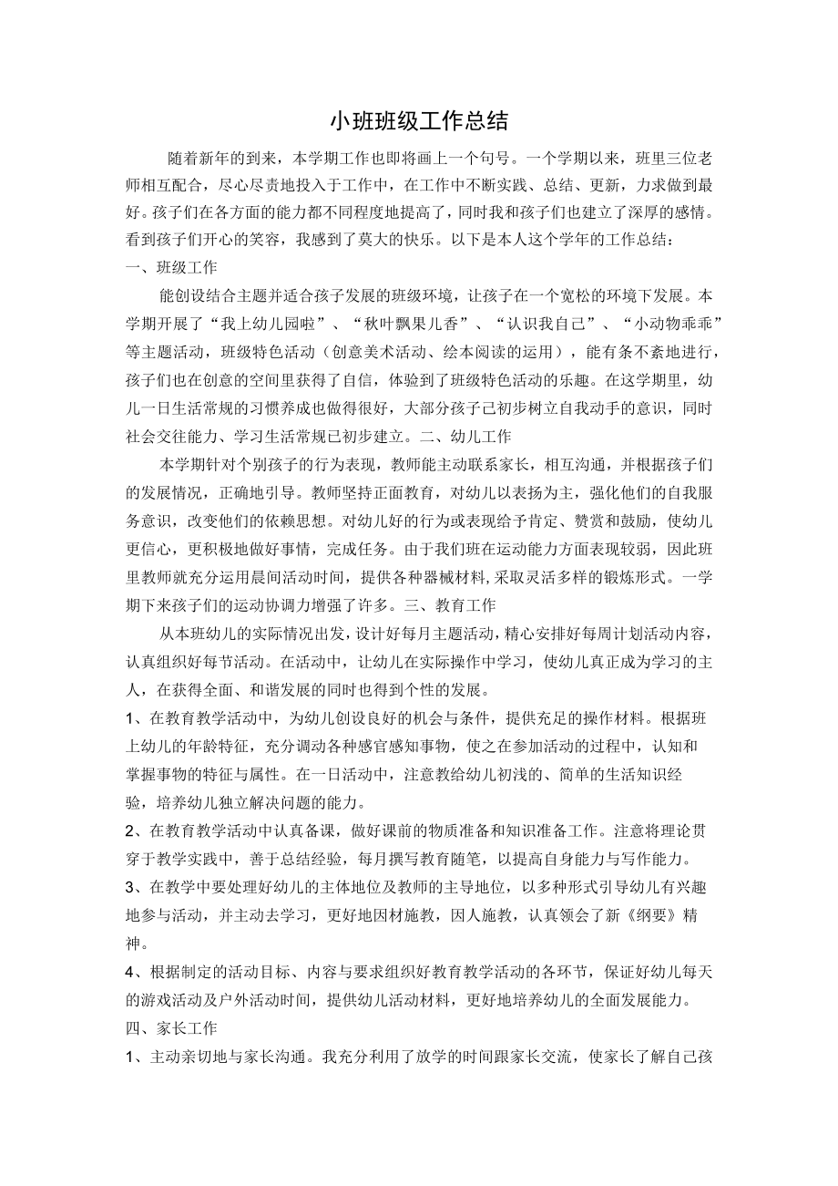 小班班级工作总结5.docx_第1页