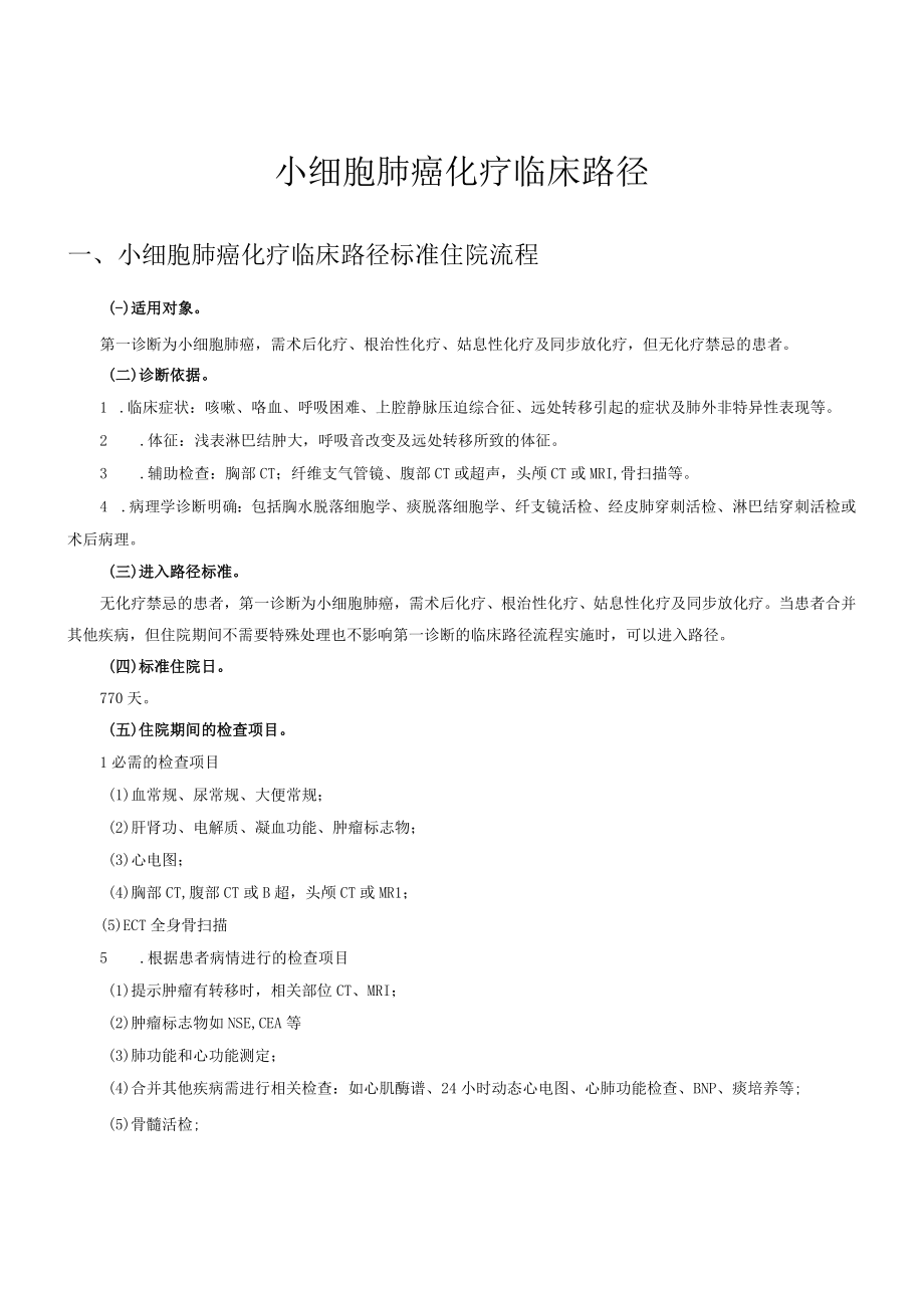 小细胞肺癌化疗临床路径.docx_第1页