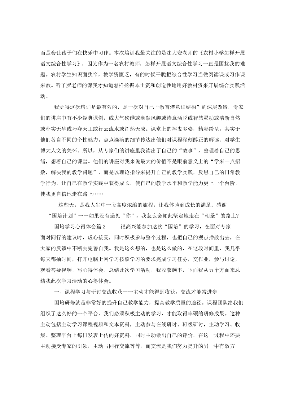 实用国培学习心得体会模板八篇.docx_第2页