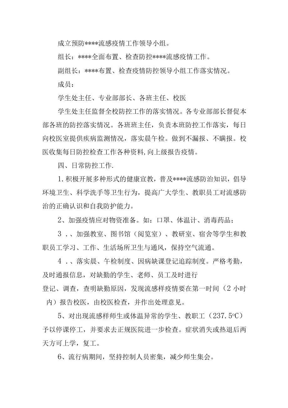 学校预防流感疫情应急预案.docx_第2页