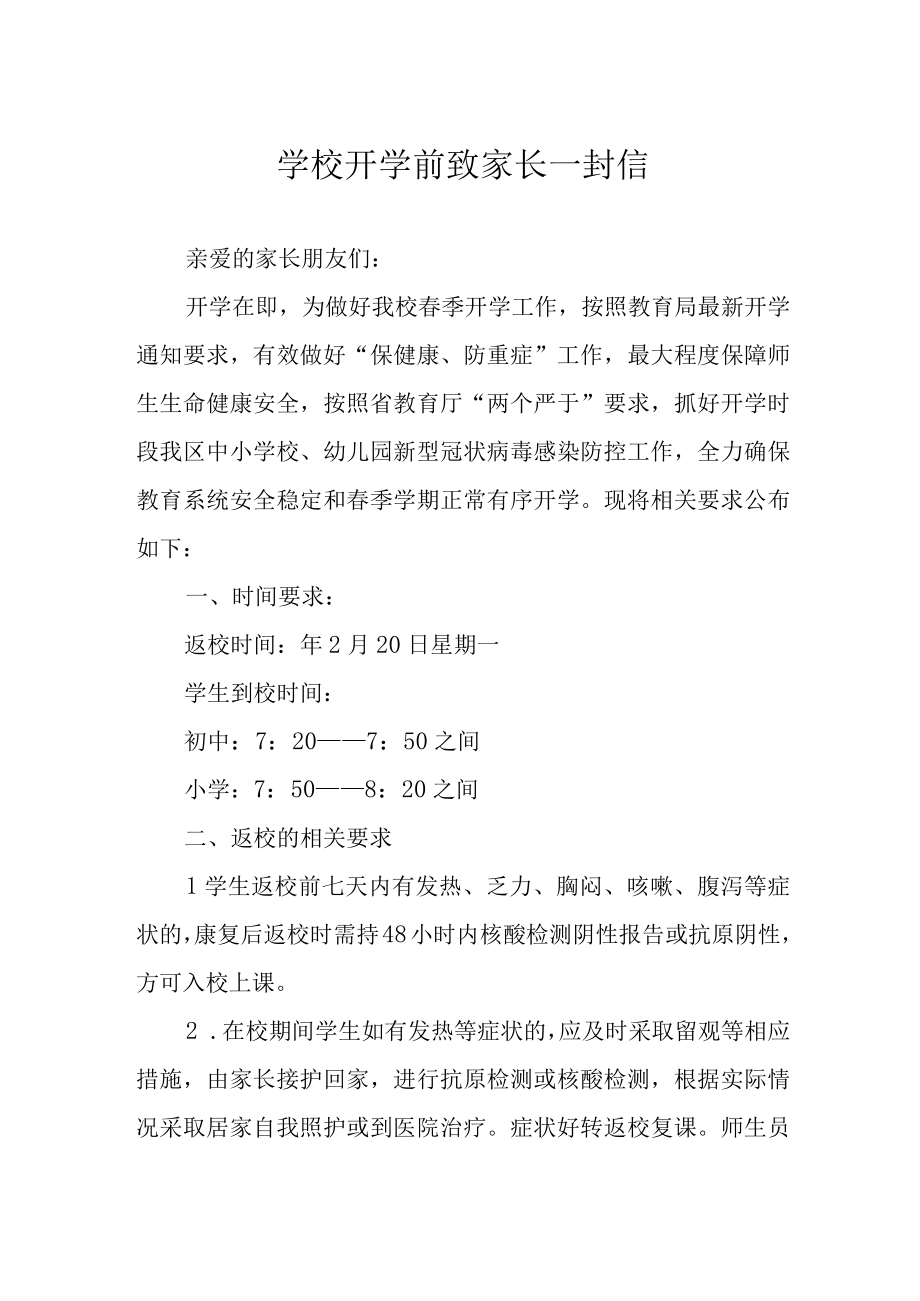 学校开学前致家长一封信.docx_第1页