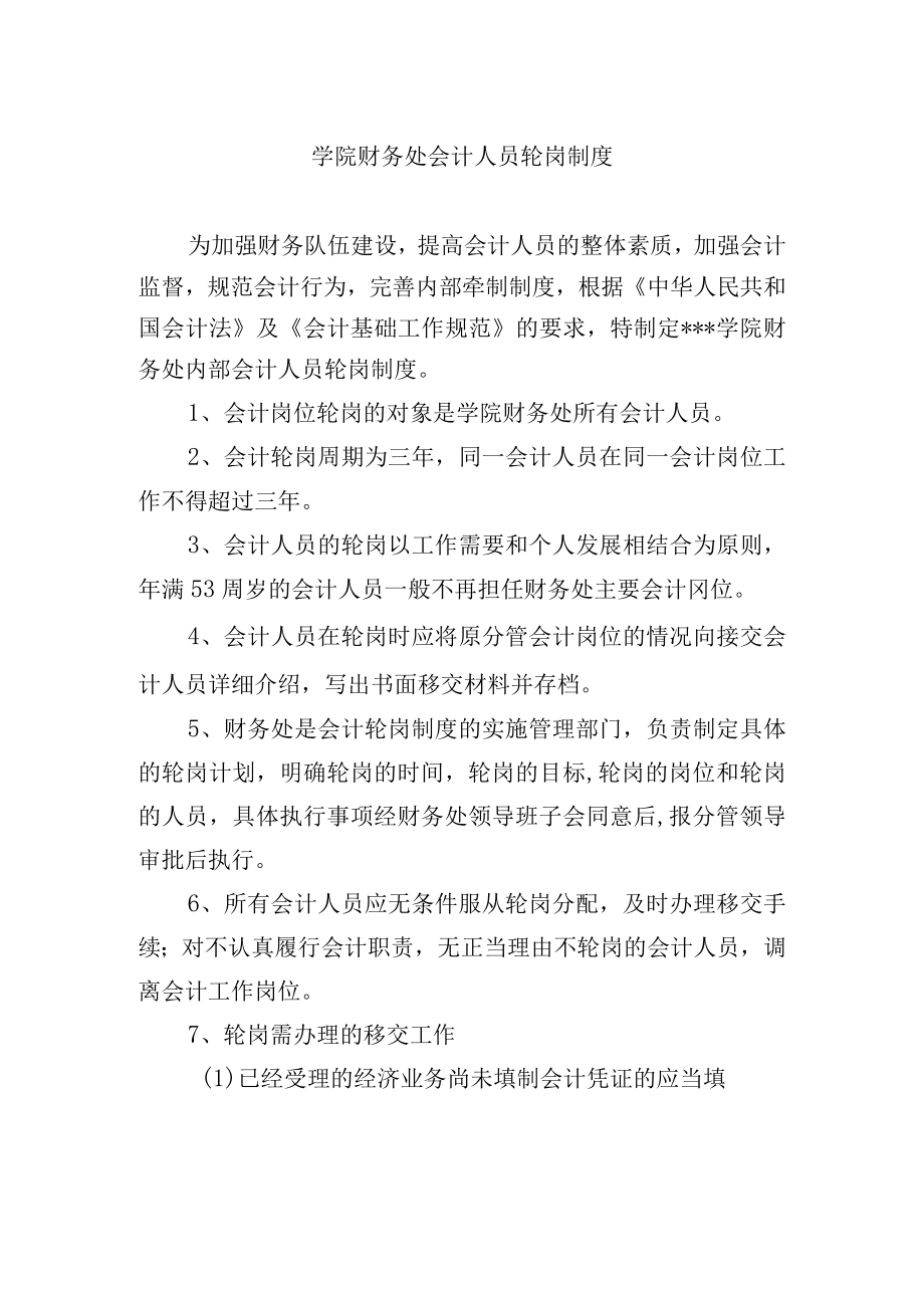 学院财务处会计人员轮岗制度.docx_第1页