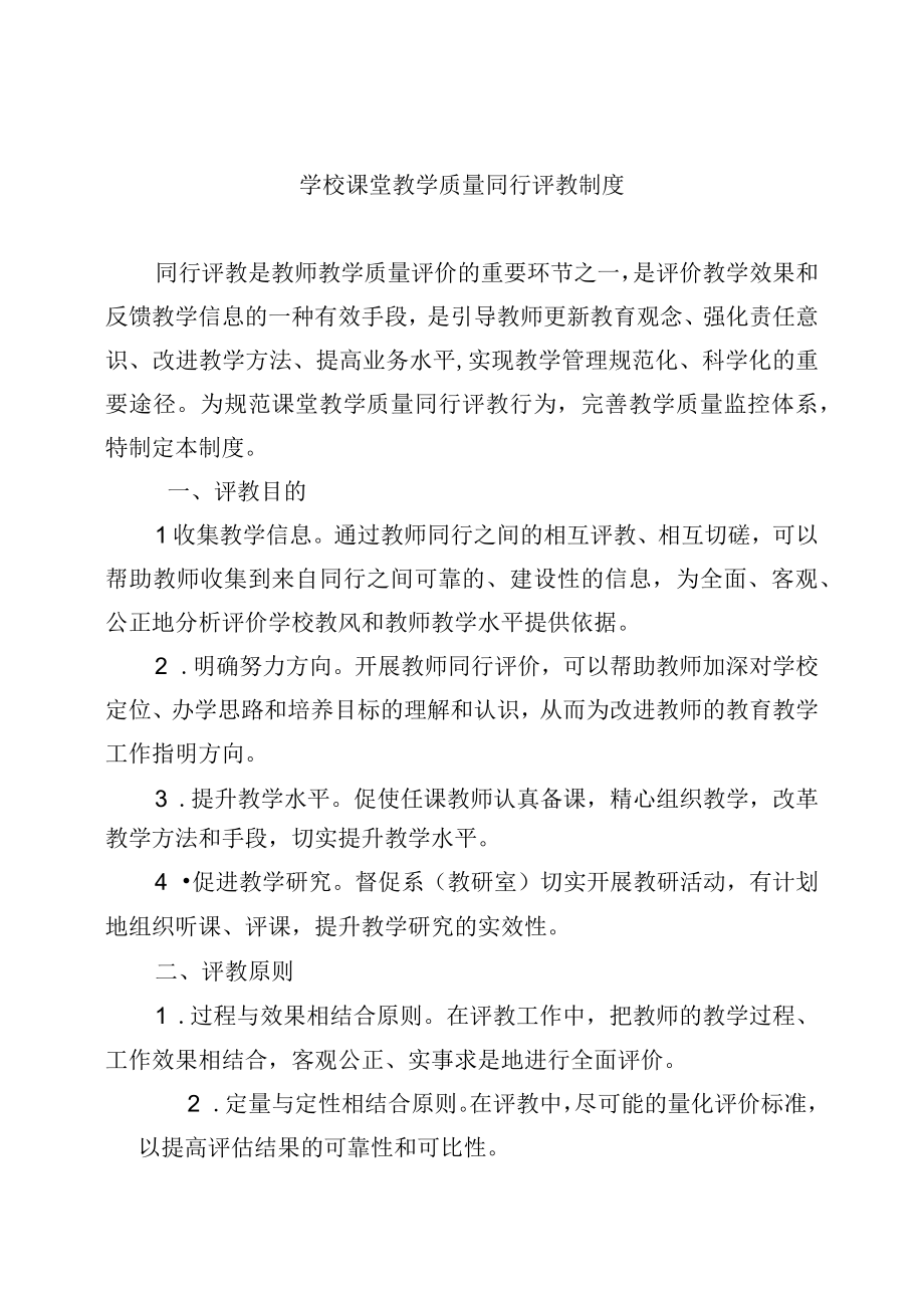 学校课堂教学质量同行评教制度.docx_第1页