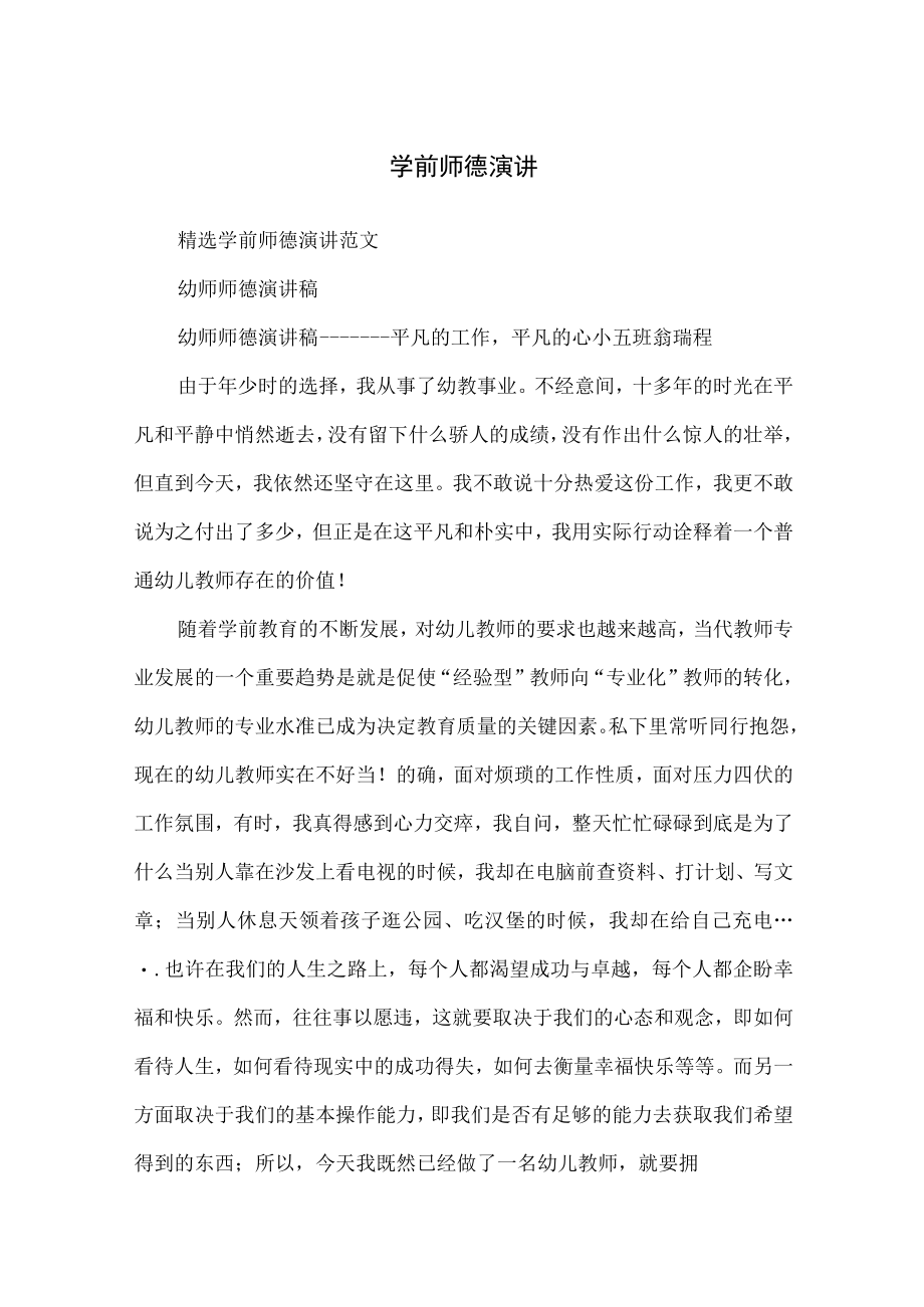 学前师德演讲.docx_第1页