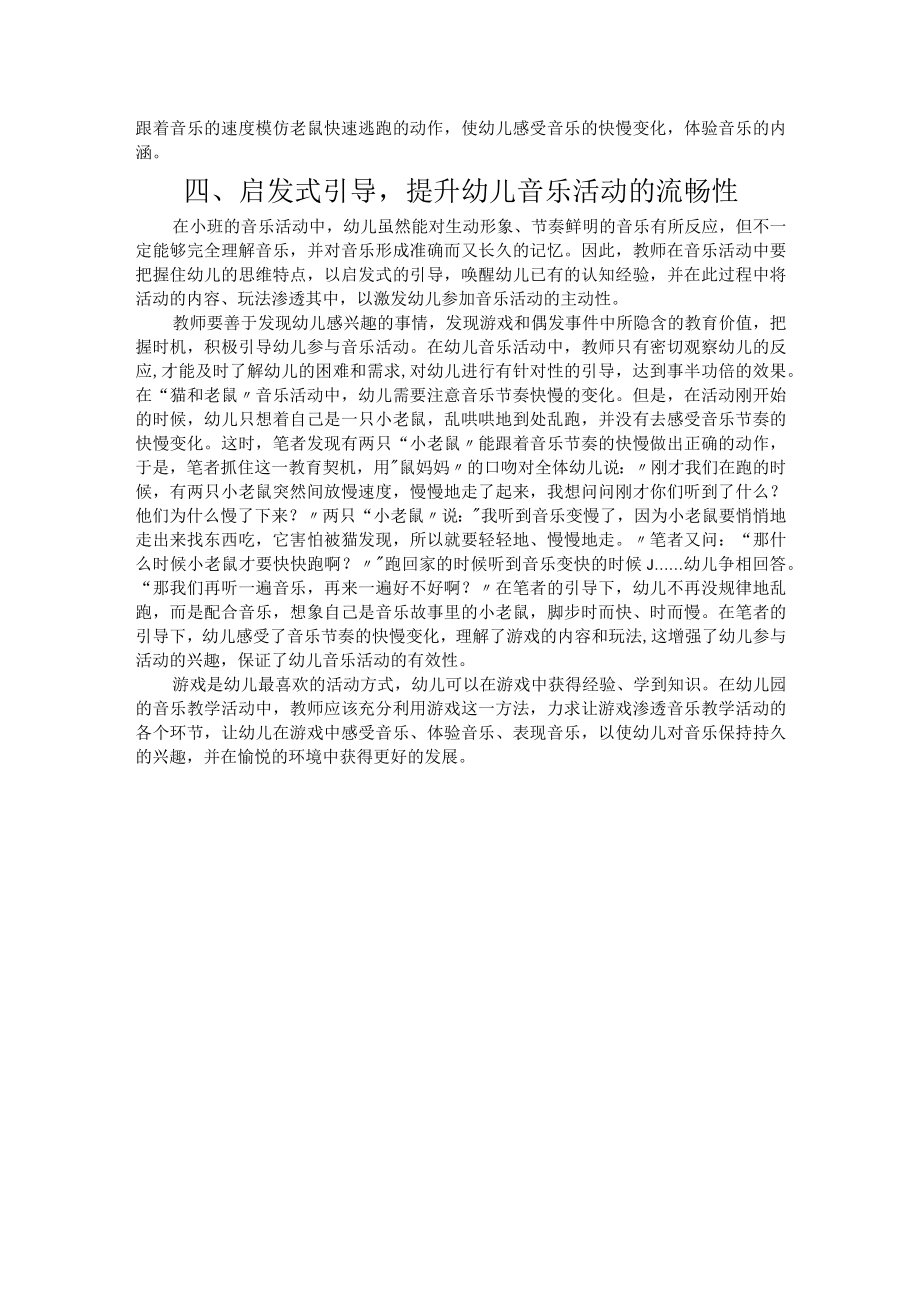 小班幼儿音乐活动游戏化的实践探索.docx_第3页