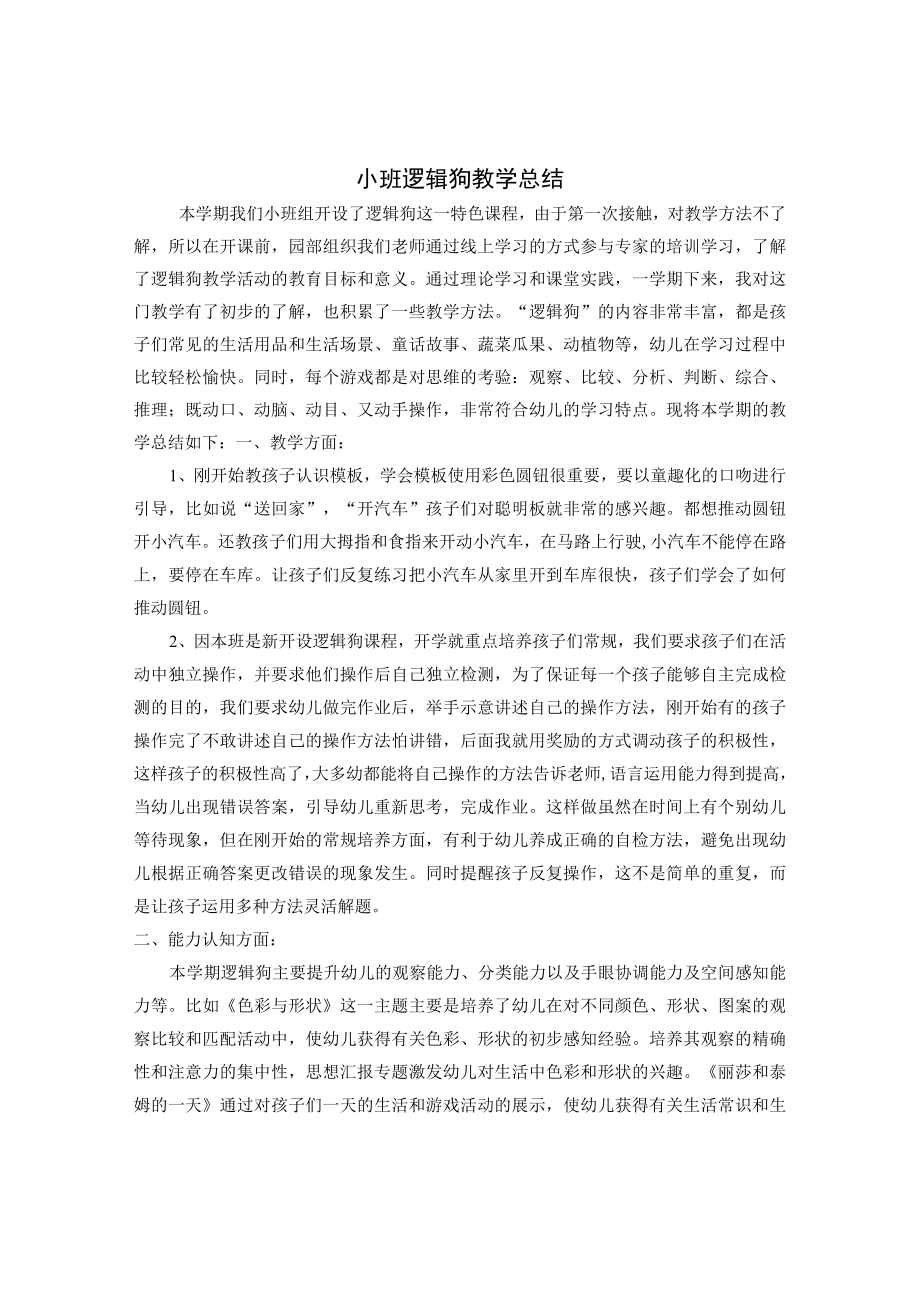 小班逻辑狗总结.docx_第1页