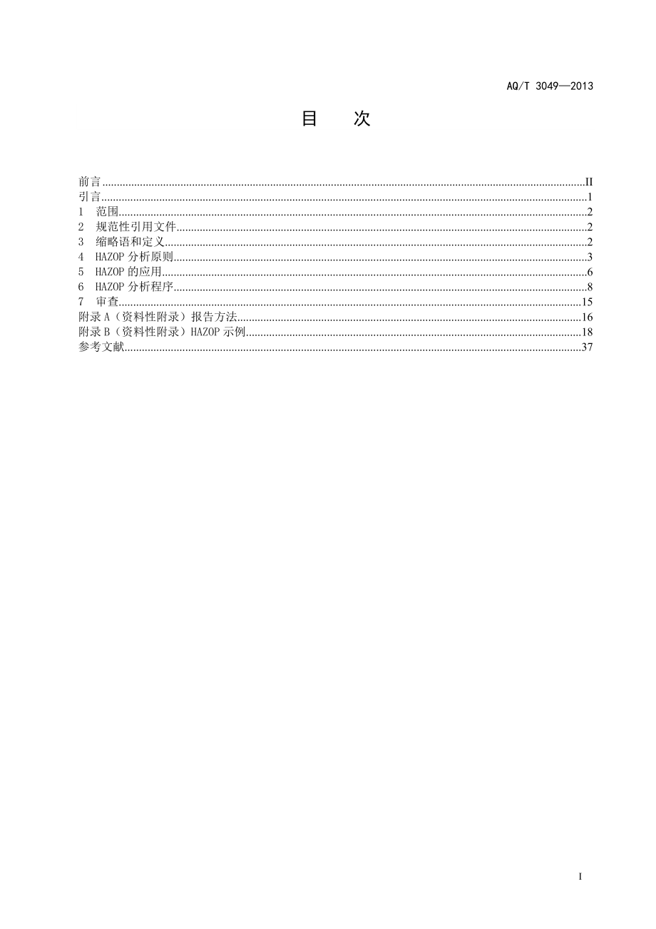 危险与可操作性分析（HAZOP分析）应用导则 AQT3049—2013.doc_第3页