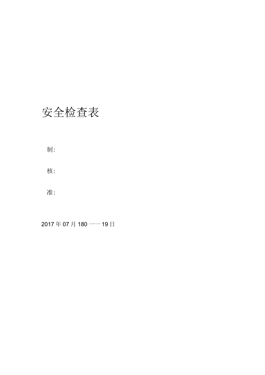 小微企业安全检查和隐患排查表附依据.docx_第1页